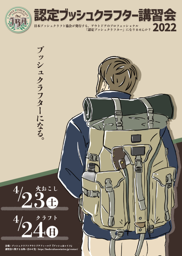 2022年4月23日（土）～24日（日） 認定ブッシュクラフター 火おこし