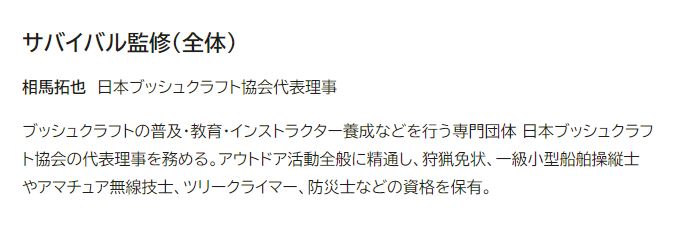 冒険サバイバル 監修